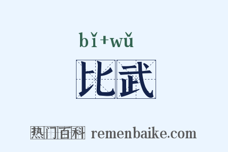 比武是什么意思的图片